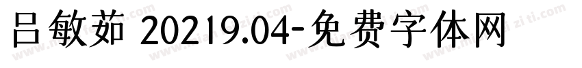 吕敏茹 20219.04字体转换